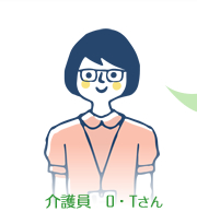 介護員O・Tさん