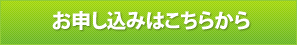 お申込みはこちらから